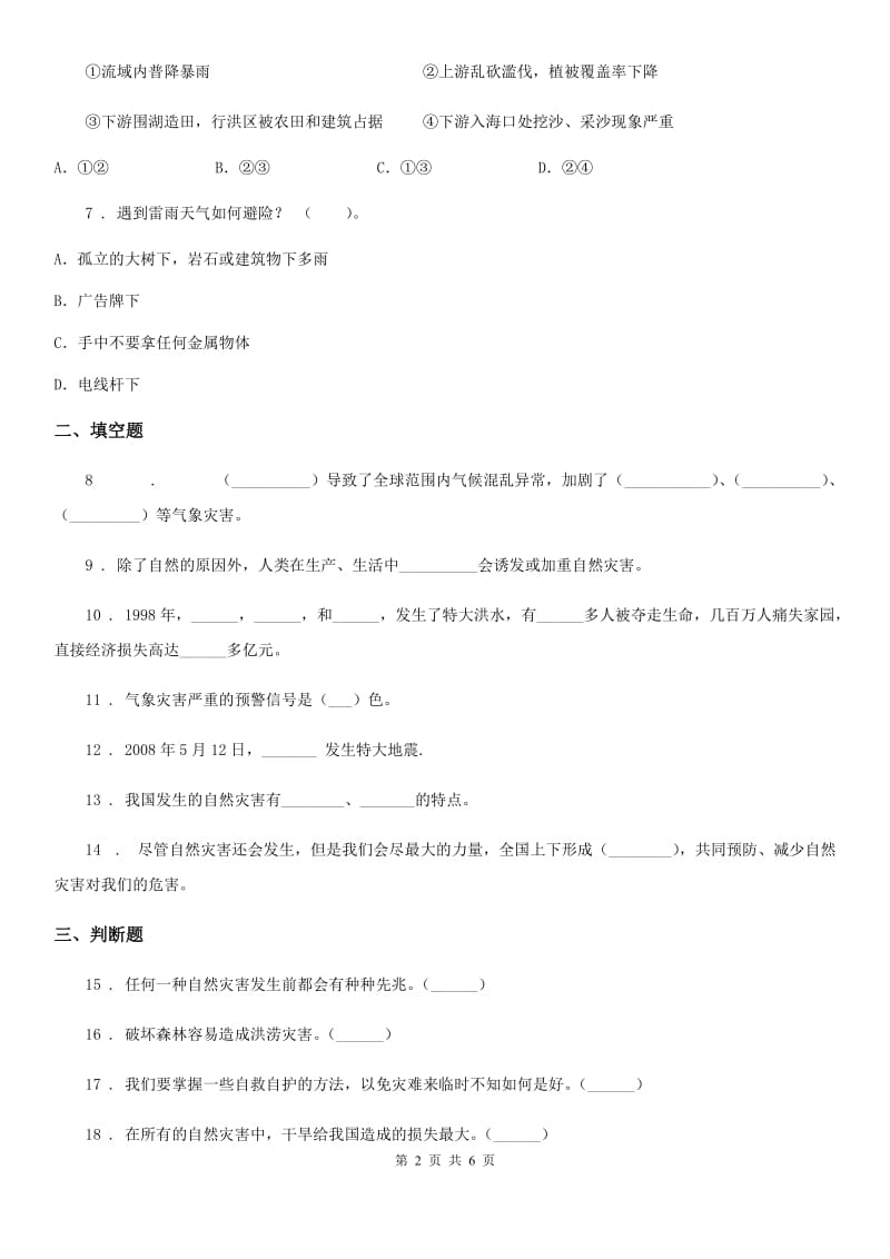 部编版 道德与法治六年级下册5 应对自然灾害课时练_第2页