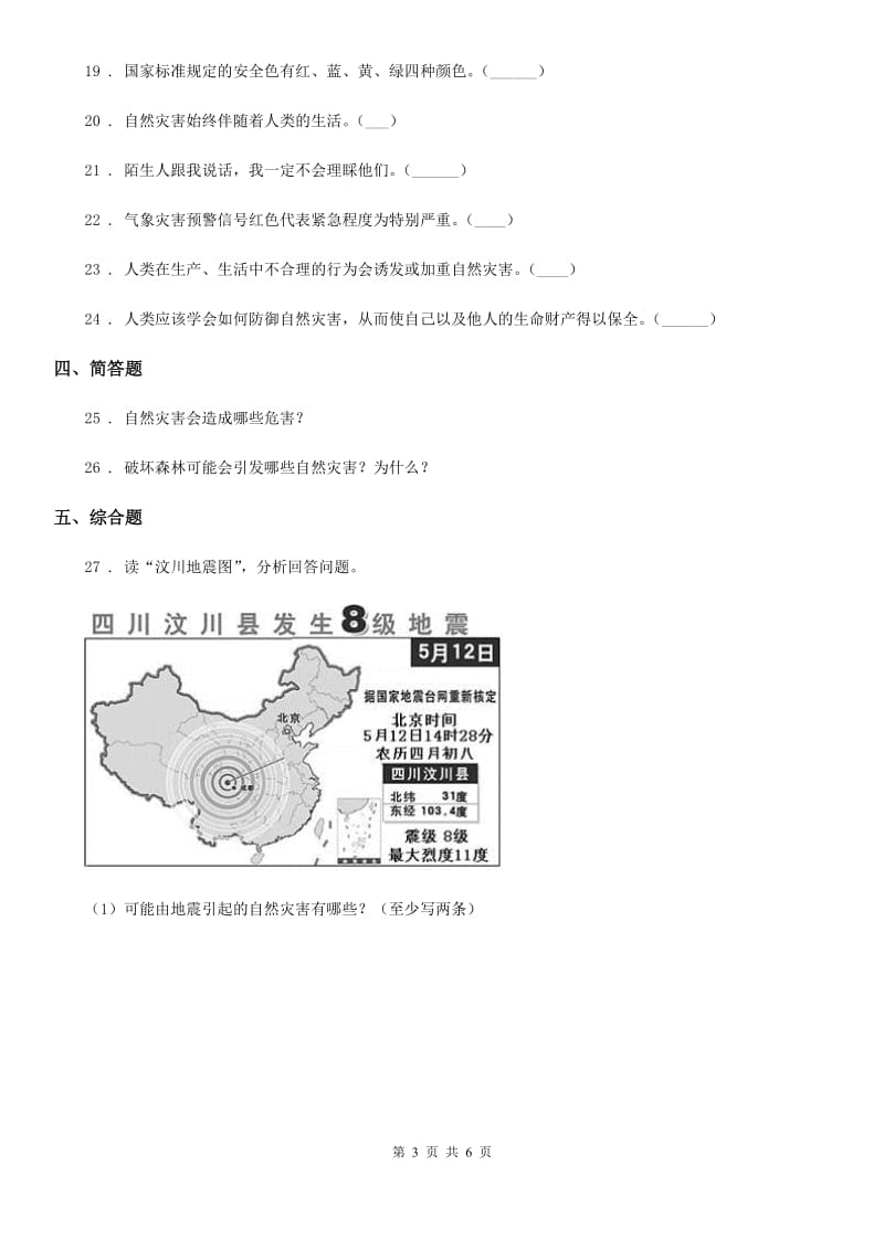 部编版 道德与法治六年级下册5 应对自然灾害课时练_第3页