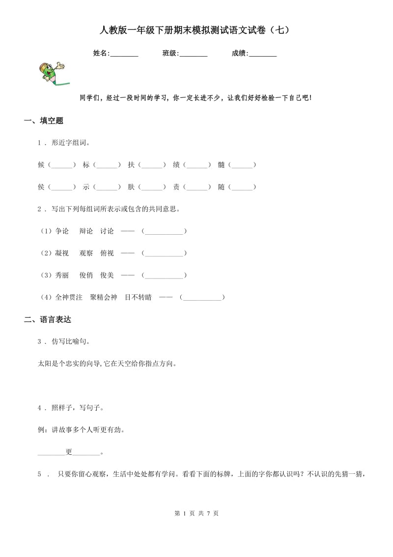 人教版一年级下册期末模拟测试语文试卷（七）_第1页