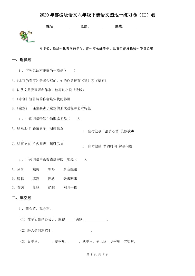 2020年部编版语文六年级下册语文园地一练习卷（II）卷_第1页