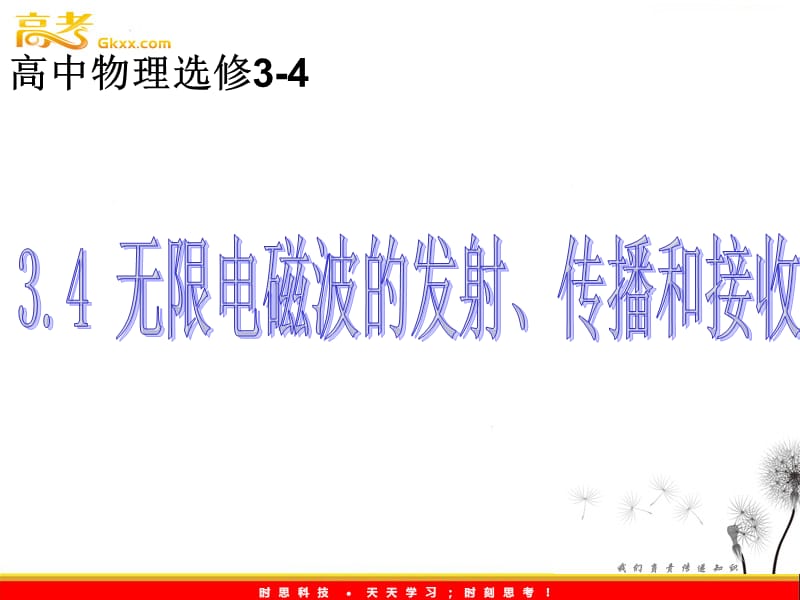 物理：3.4《无限电磁波的发射、传播和接收》课件（教科版选修3-4）_第2页