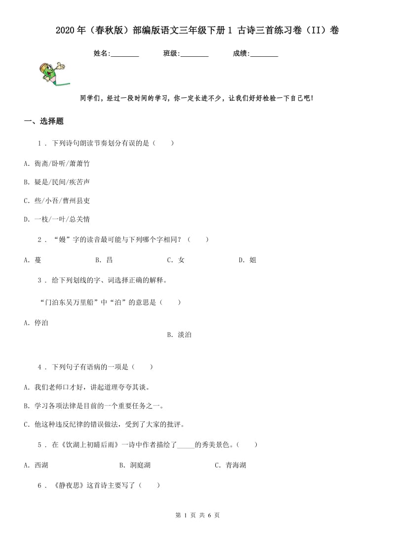 2020年（春秋版）部编版语文三年级下册1 古诗三首练习卷（II）卷_第1页