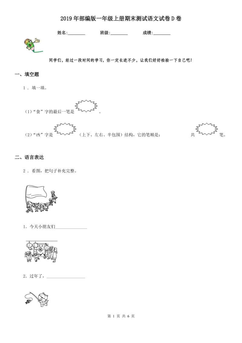 2019年部编版一年级上册期末测试语文试卷D卷_第1页