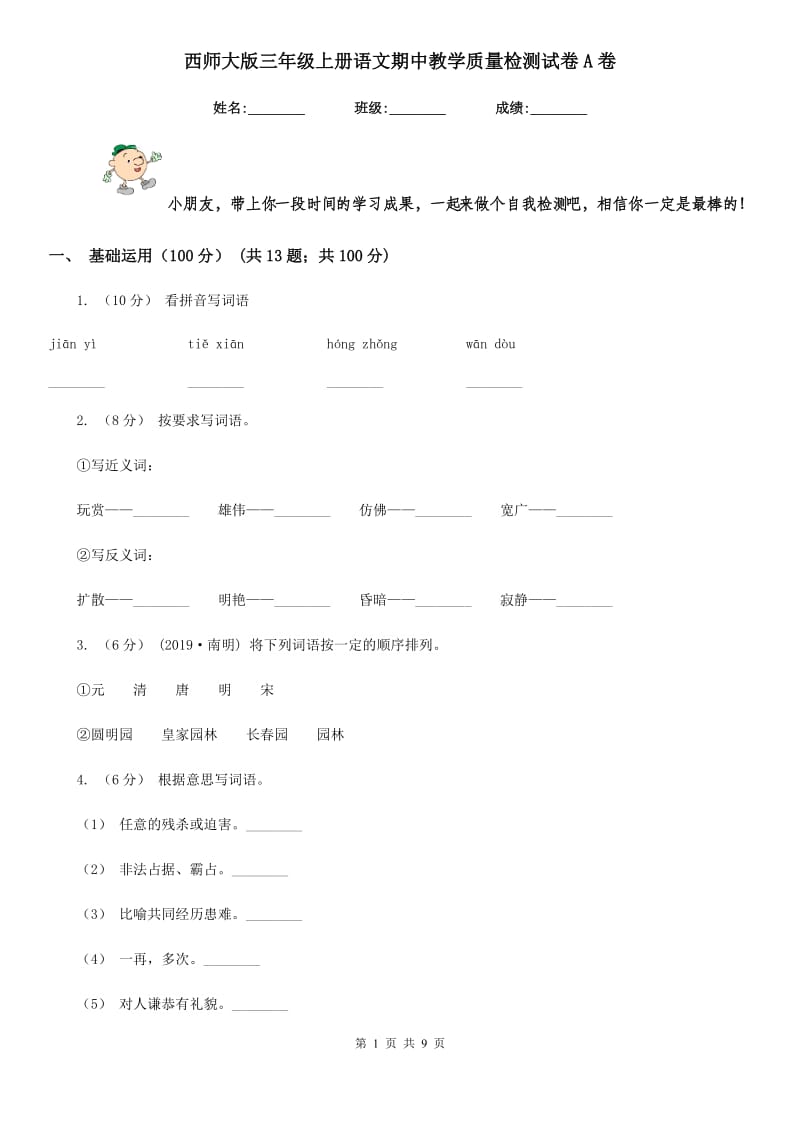 西师大版三年级上册语文期中教学质量检测试卷A卷_第1页