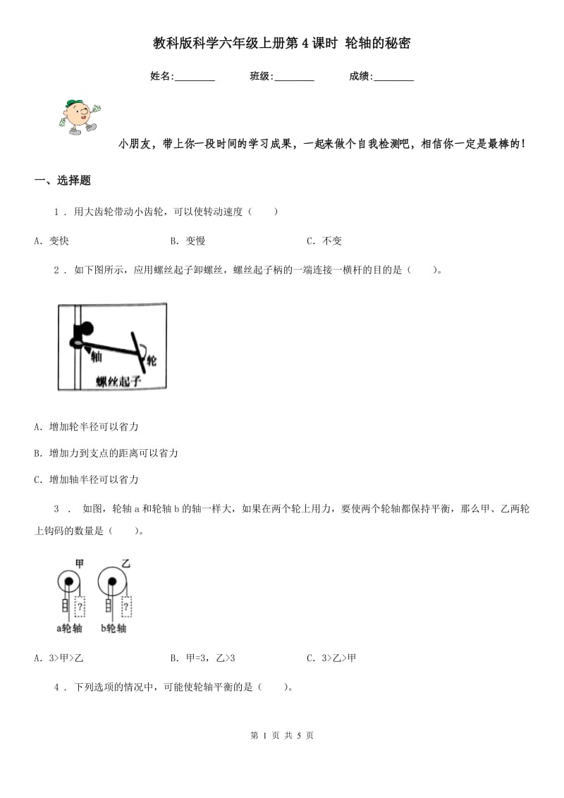 教科版科学六年级上册第4课时 轮轴的秘密_第1页