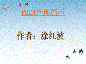 《pdca管理循環(huán)》ppt課件