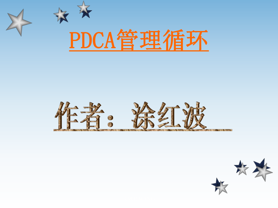 《pdca管理循環(huán)》ppt課件_第1頁