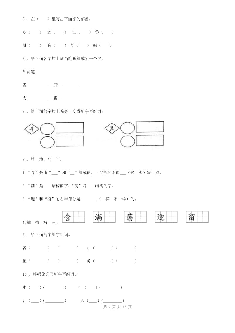 部编版语文二年级上册专项训练：形近字（二）_第2页