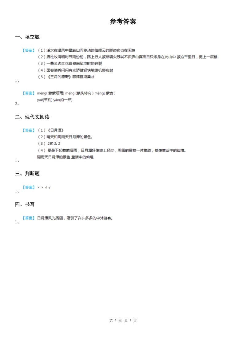 2020年（春秋版）部编版语文二年级上册10 日月潭练习卷（I）卷_第3页