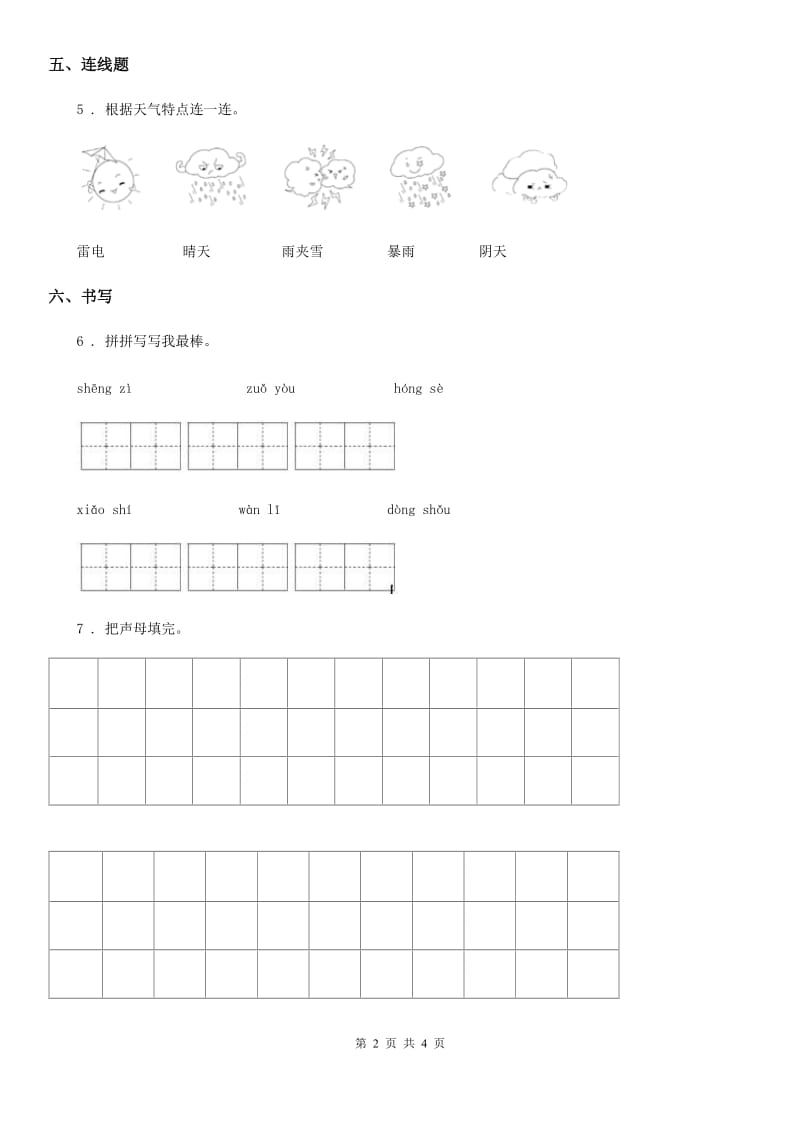 部编版语文一年级下册第一单元达标测试卷（一）_第2页