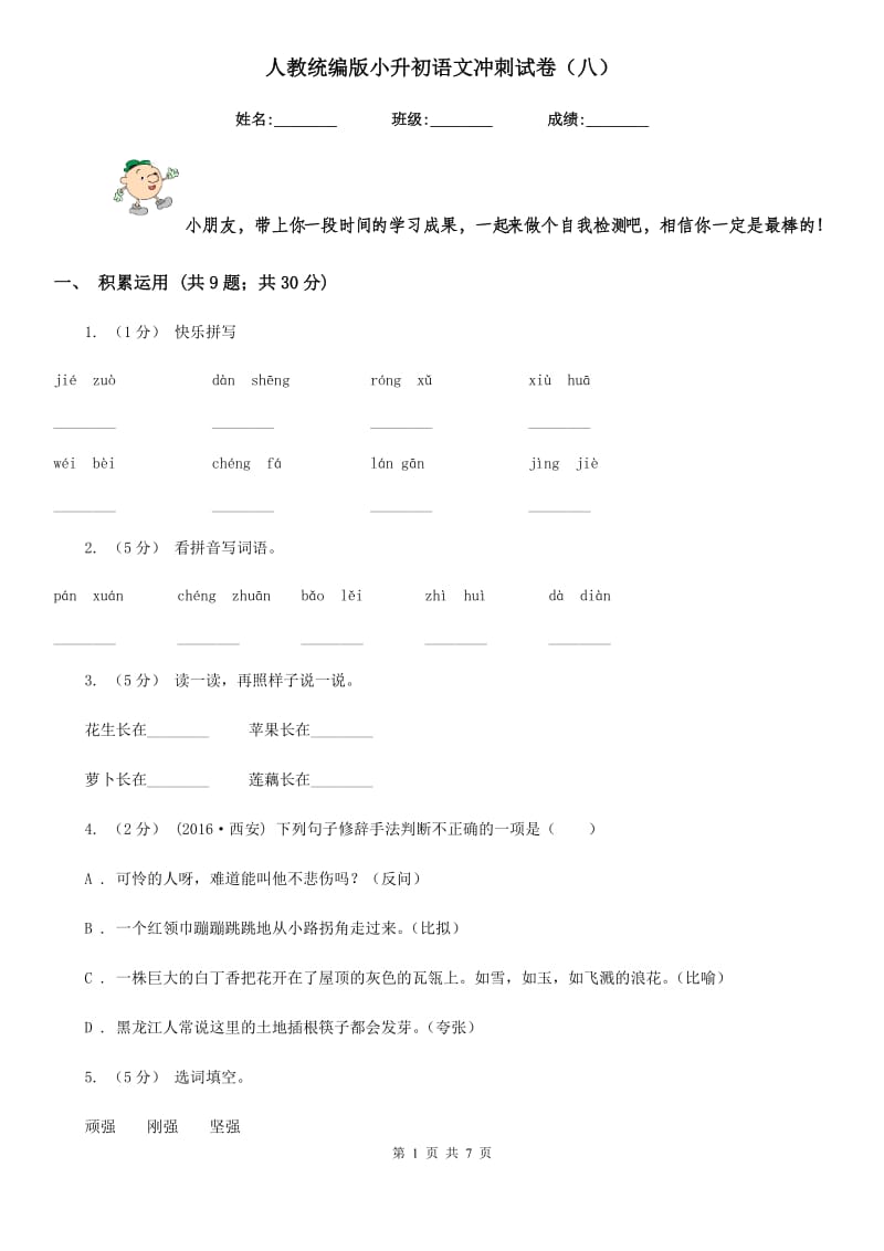 人教统编版小升初语文冲刺试卷（八）_第1页