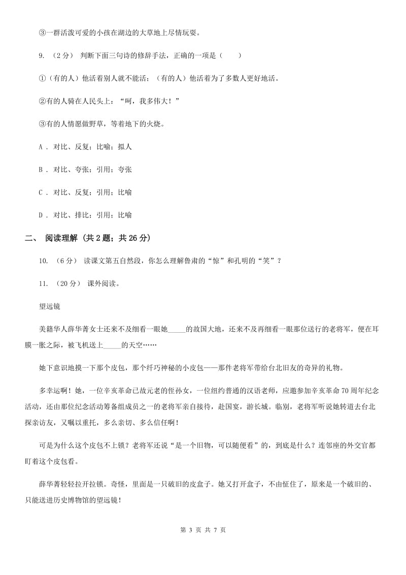 人教统编版小升初语文冲刺试卷（八）_第3页