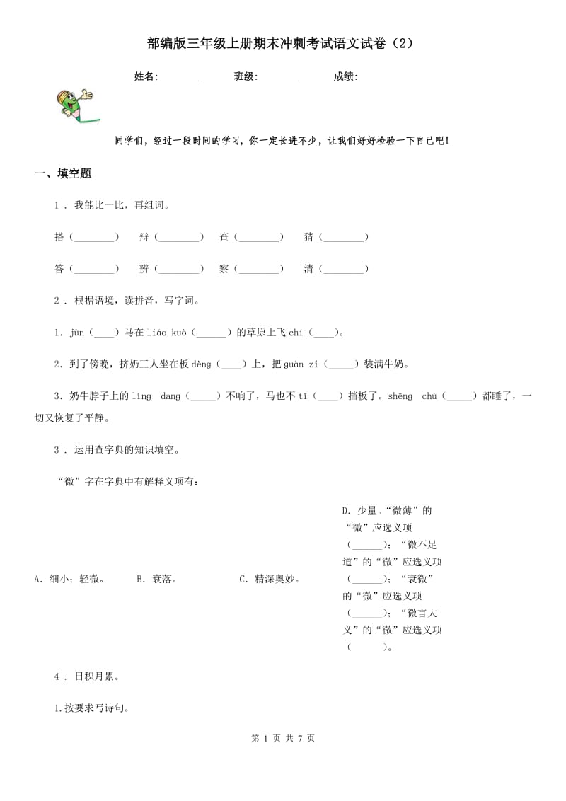 部编版三年级上册期末冲刺考试语文试卷（2）_第1页