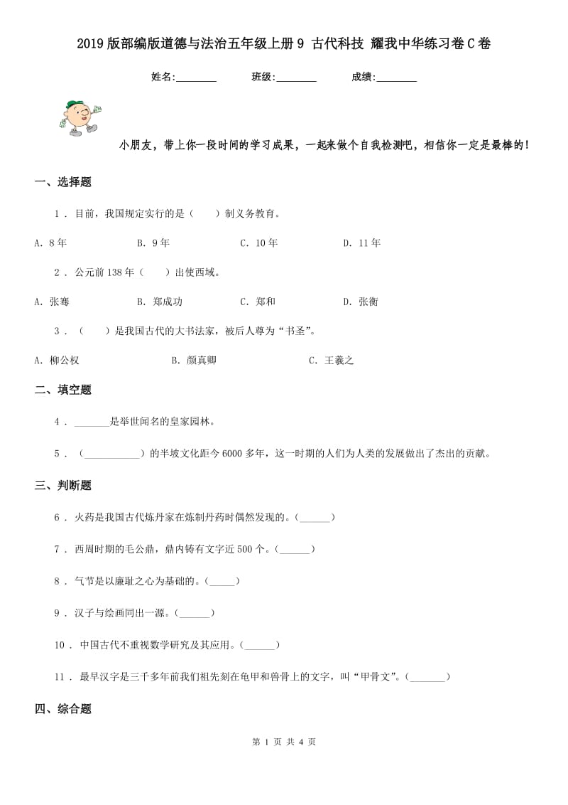 2019版部编版道德与法治五年级上册9 古代科技 耀我中华练习卷C卷_第1页