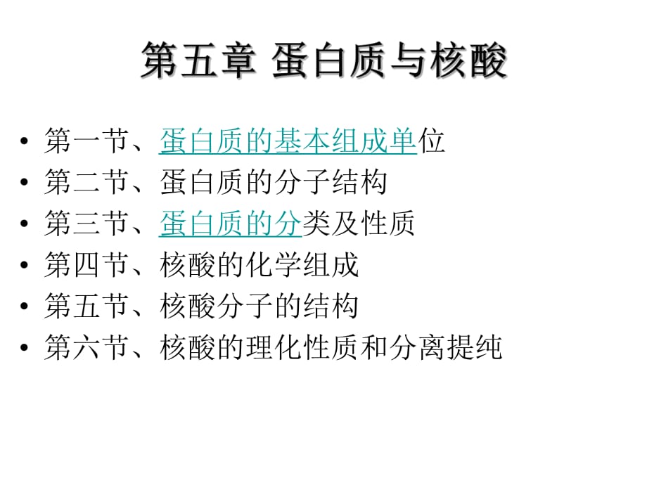 《蛋白質(zhì)與核酸》課件_第1頁(yè)