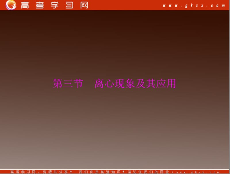 高考物理一轮复习知识点总结课件：第二章 第三节 离心现象及其应用_第2页