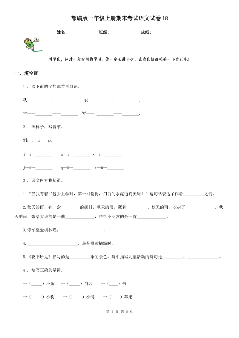 部编版一年级上册期末考试语文试卷18_第1页