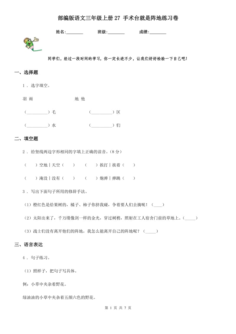 部编版语文三年级上册27 手术台就是阵地练习卷_第1页