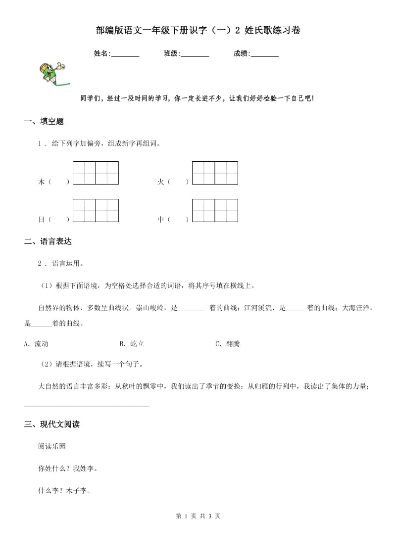 部编版语文一年级下册识字（一）2 姓氏歌练习卷_第1页