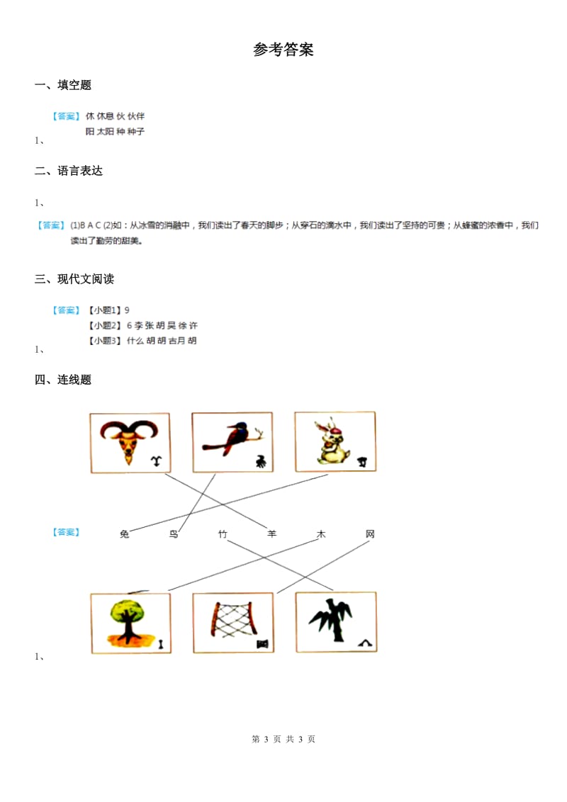 部编版语文一年级下册识字（一）2 姓氏歌练习卷_第3页