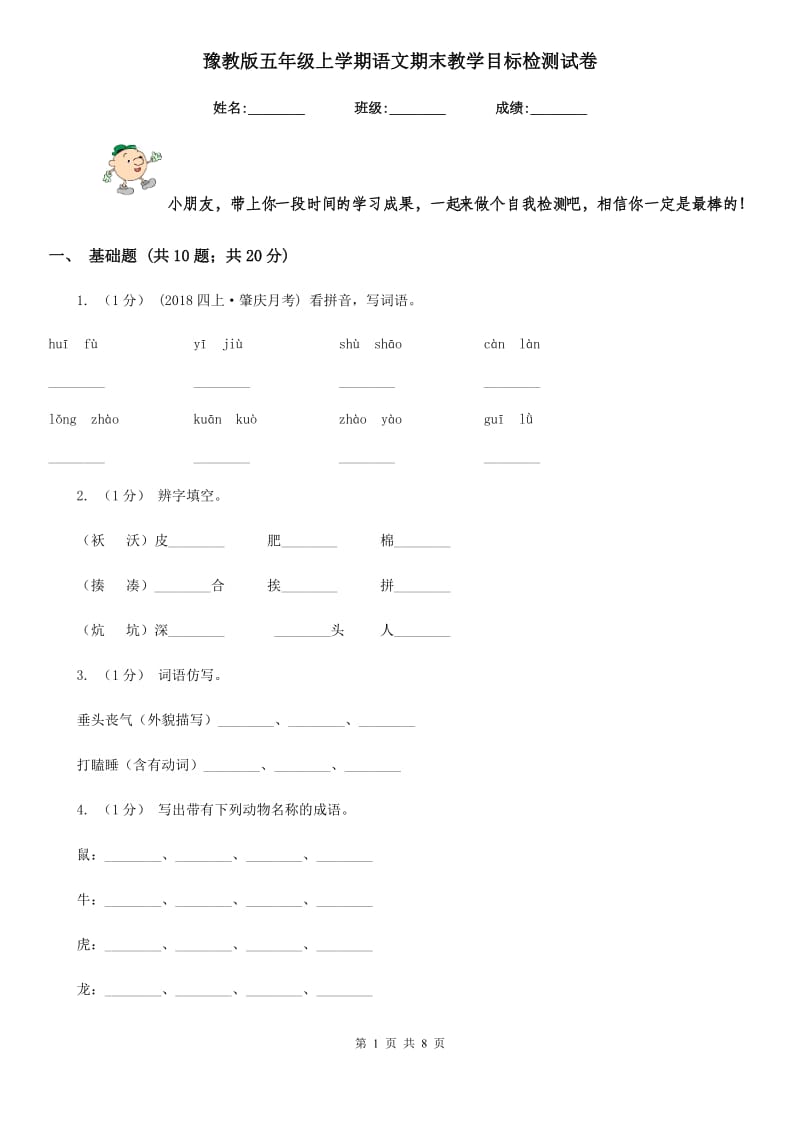 豫教版五年级上学期语文期末教学目标检测试卷_第1页