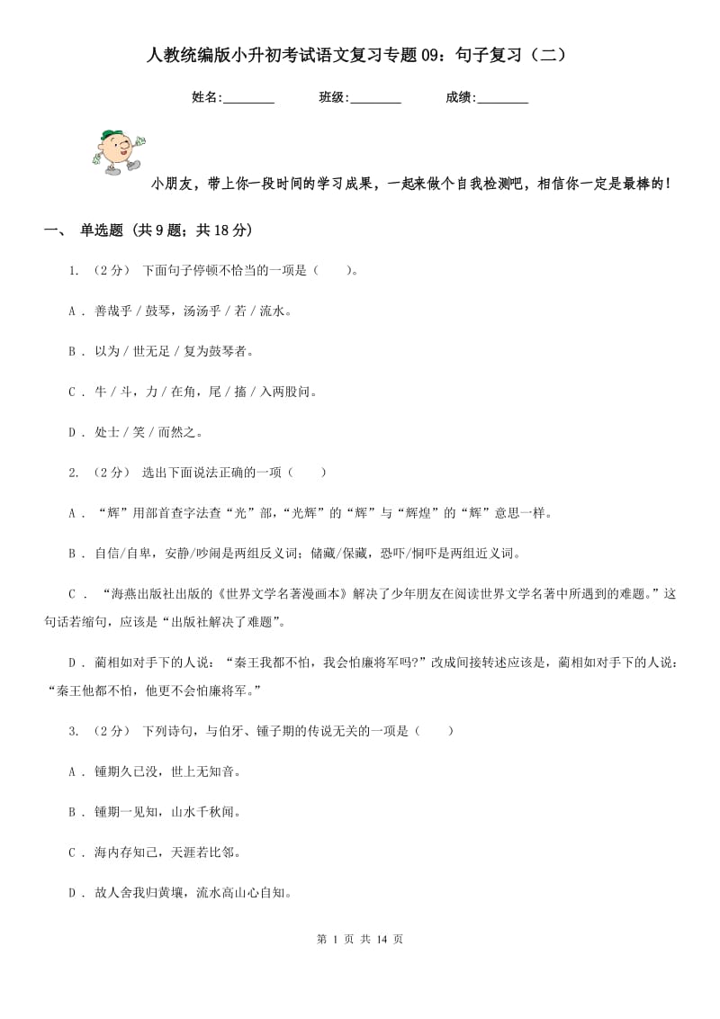 人教统编版小升初考试语文复习专题09：句子复习（二）_第1页