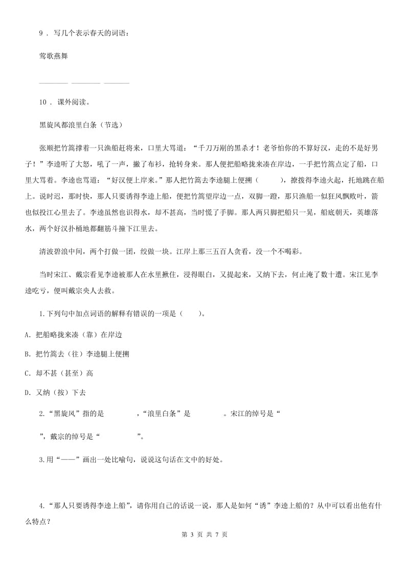 部编版四年级上册期末检测语文试卷（8）_第3页