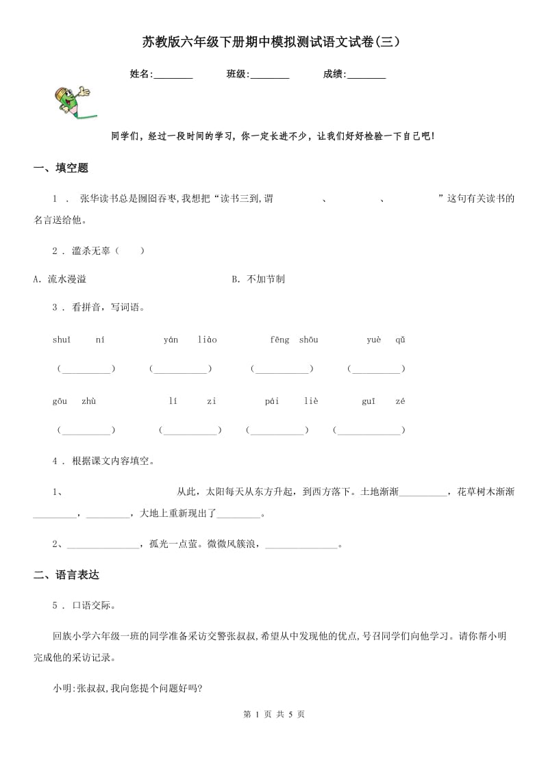 苏教版六年级下册期中模拟测试语文试卷(三）_第1页