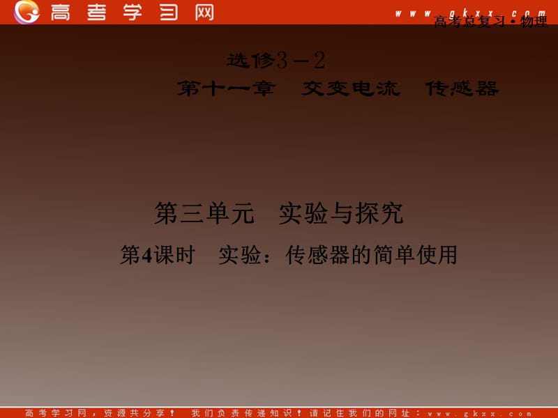 高考物理总复习课件：11.3.4 实验：传感器的简单使用（粤教版选修3－2）_第2页