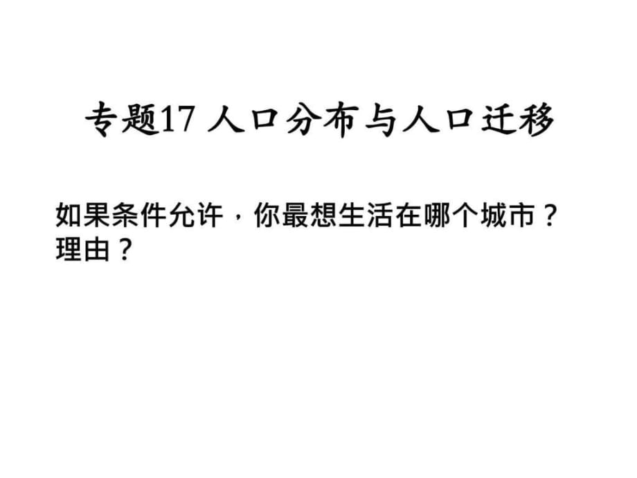 專題17人口分布與人口遷移_第1頁