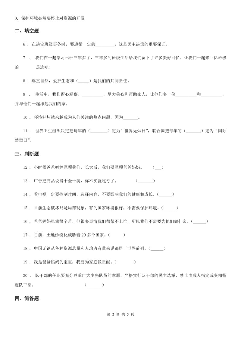 2019年部编版四年级上册期末提高道德与法治试卷（二）C卷_第2页