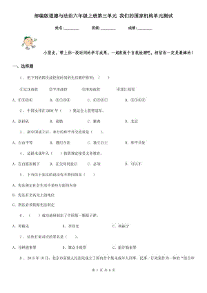 部編版道德與法治六年級上冊第三單元 我們的國家機構單元測試-1