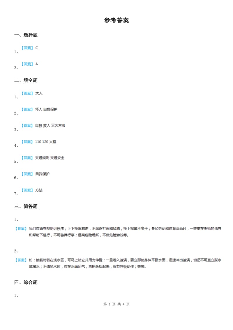 浙教版 道德与法治三年级下册1.2安全记心中第一课时练习卷_第3页