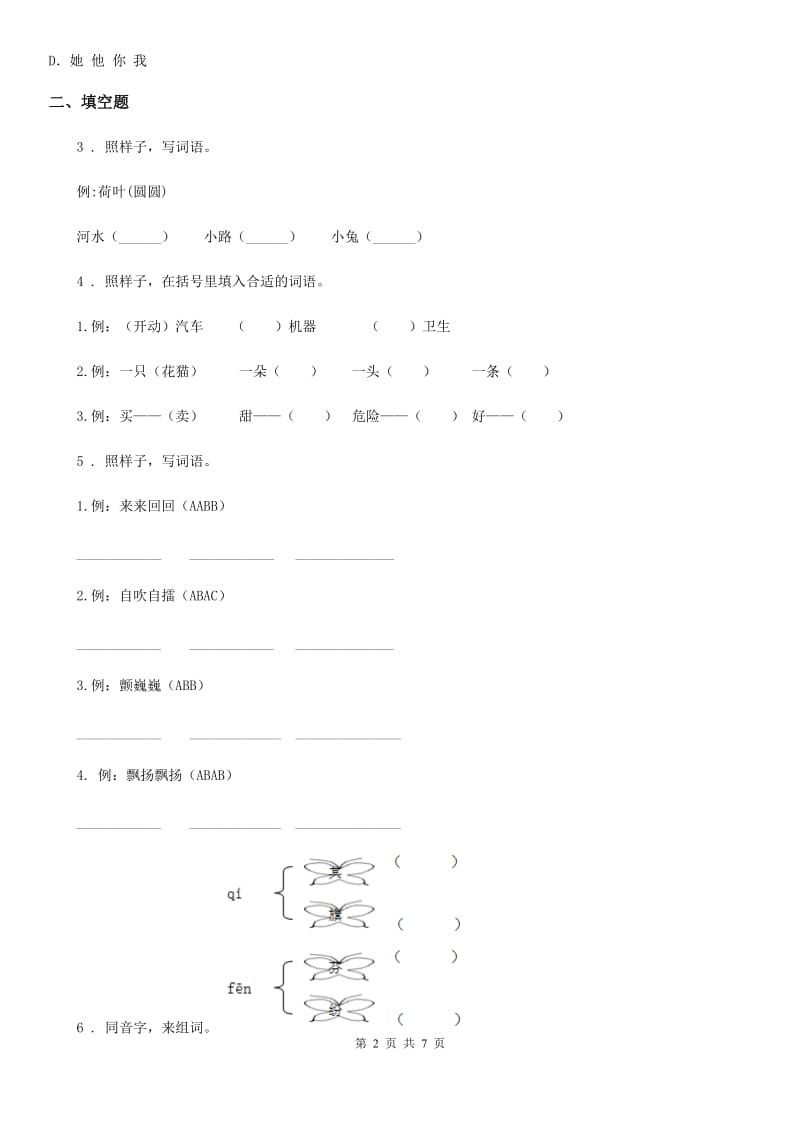 部编版语文一年级下册第六单元测试提优卷_第2页