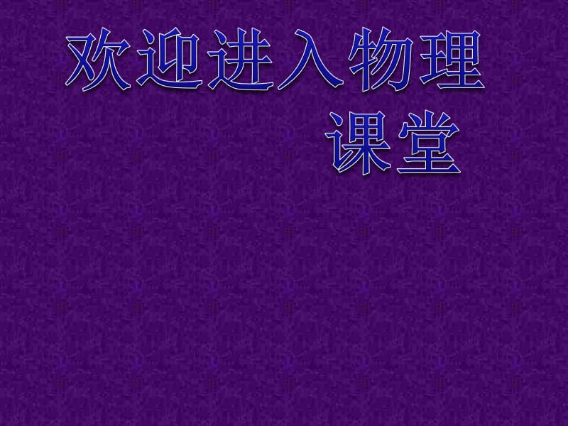 高二物理人教版选修3-1课件 《电势差与电场强度的关系》3_第1页