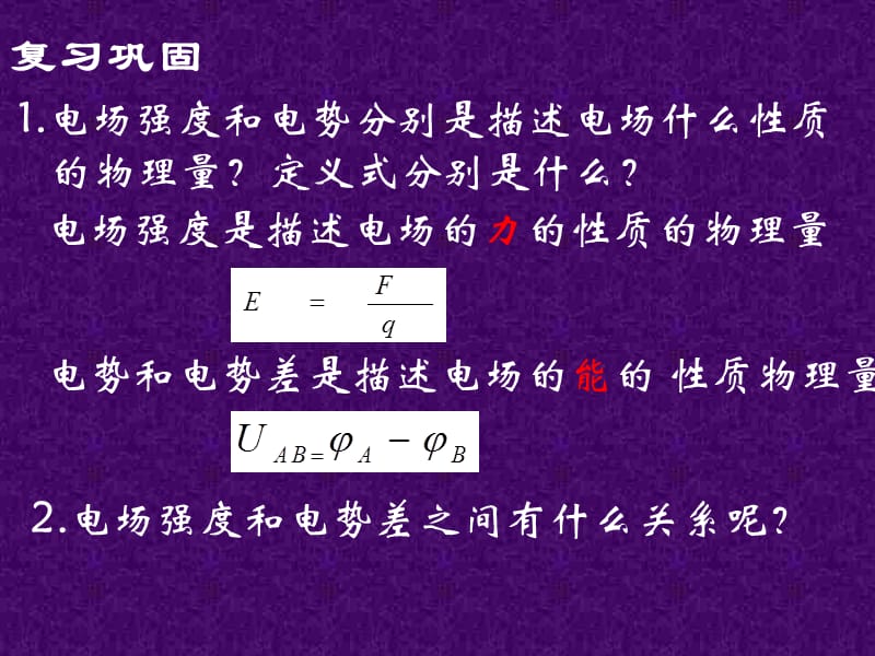 高二物理人教版选修3-1课件 《电势差与电场强度的关系》3_第3页