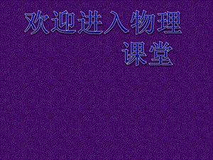 高二物理人教版選修3-1課件 《電勢差與電場強(qiáng)度的關(guān)系》3