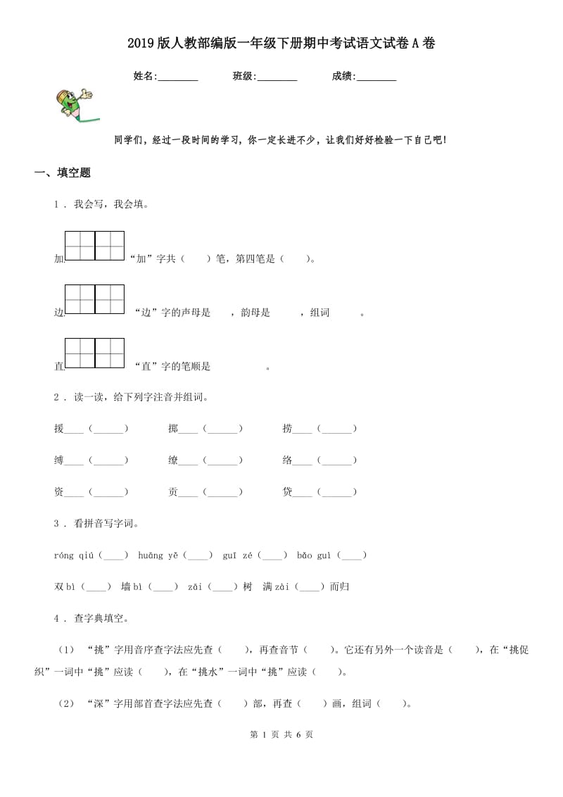 2019版人教部编版一年级下册期中考试语文试卷A卷_第1页