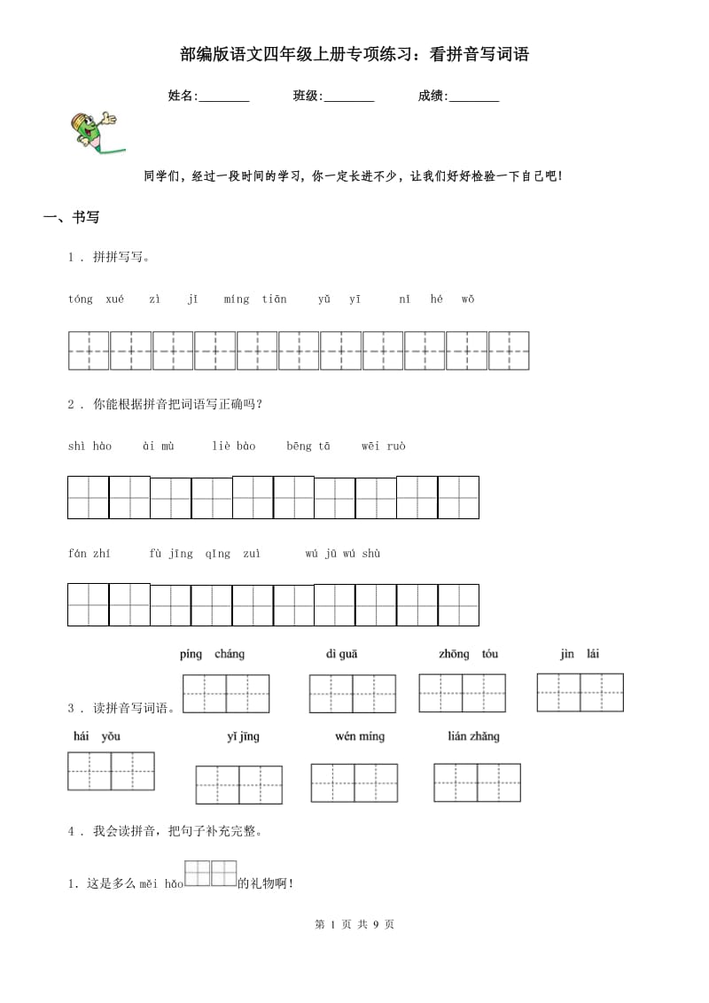 部编版语文四年级上册专项练习：看拼音写词语_第1页