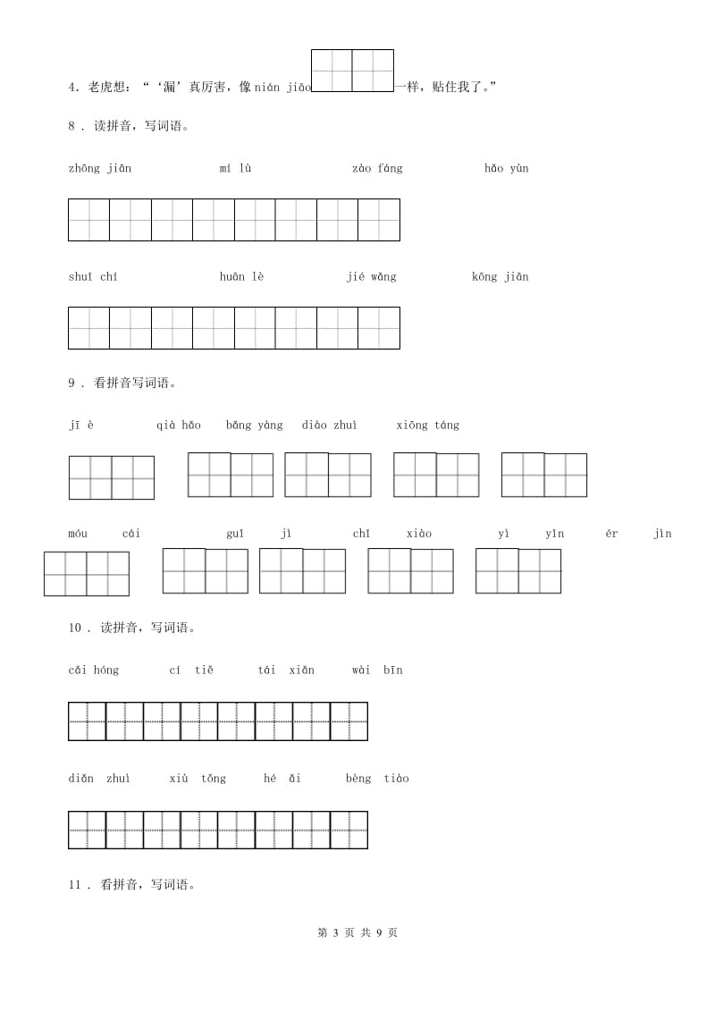 部编版语文四年级上册专项练习：看拼音写词语_第3页