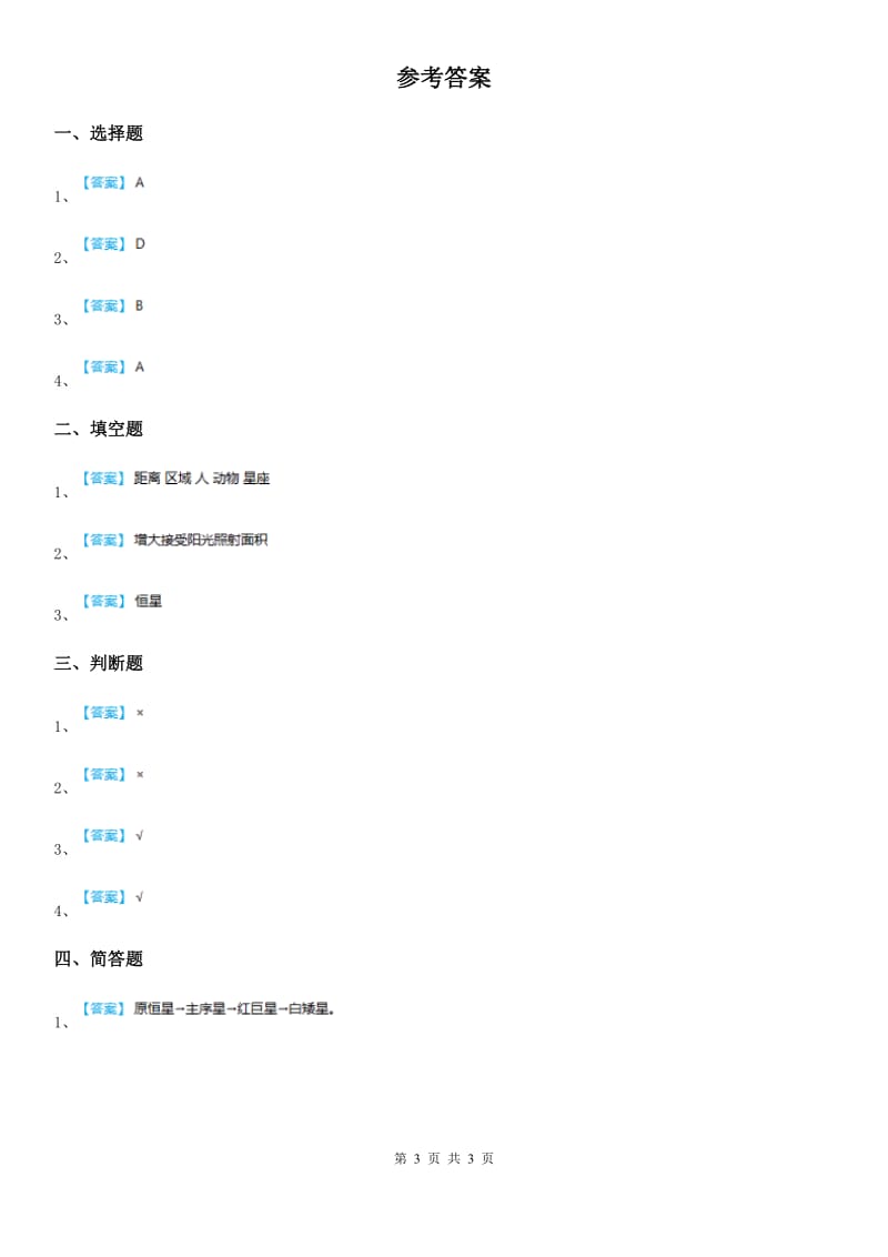 教科版科学六年级下册3.6 在星空中（一）练习卷_第3页