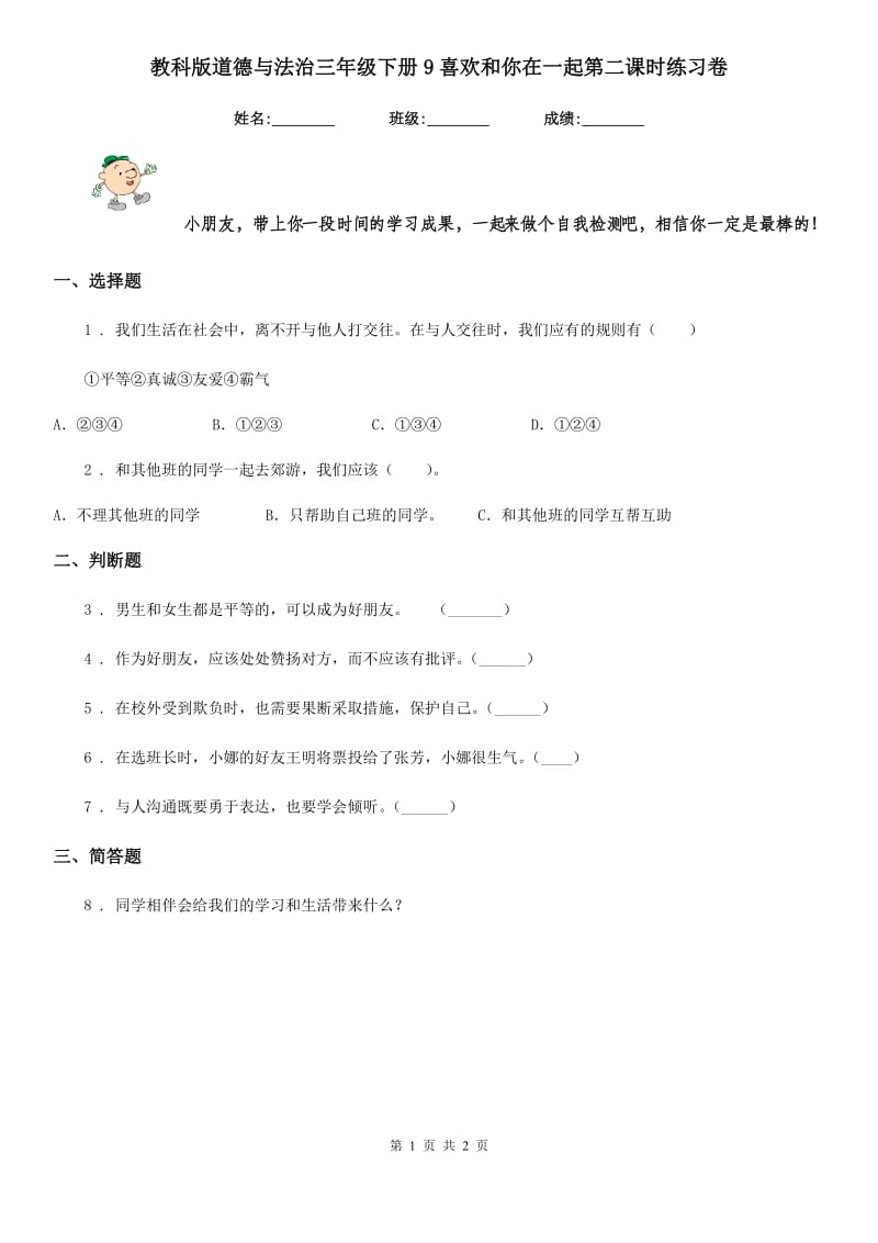 教科版道德与法治三年级 下册9喜欢和你在一起第二课时练习卷_第1页