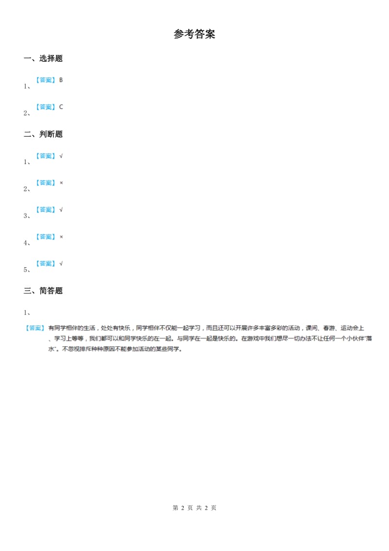 教科版道德与法治三年级 下册9喜欢和你在一起第二课时练习卷_第2页