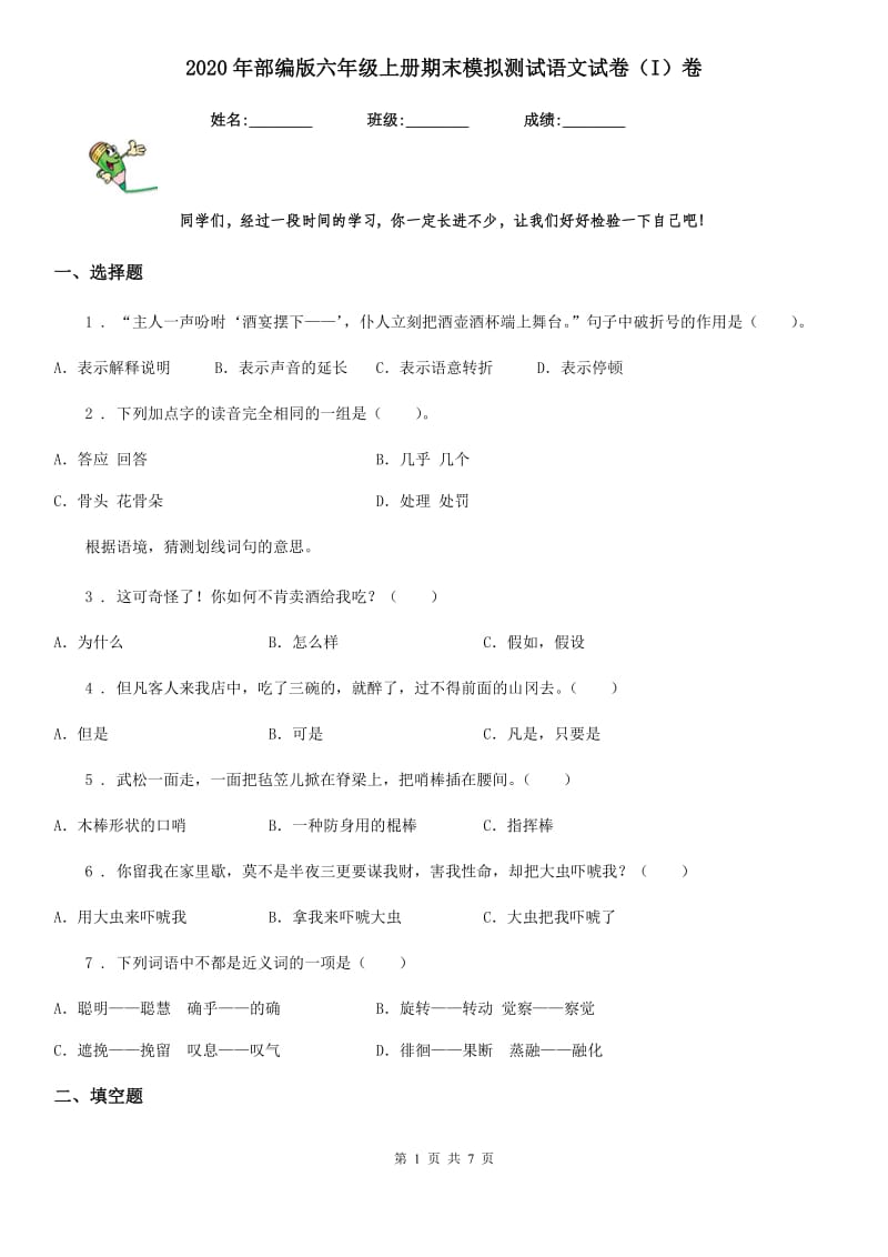 2020年部编版六年级上册期末模拟测试语文试卷（I）卷_第1页