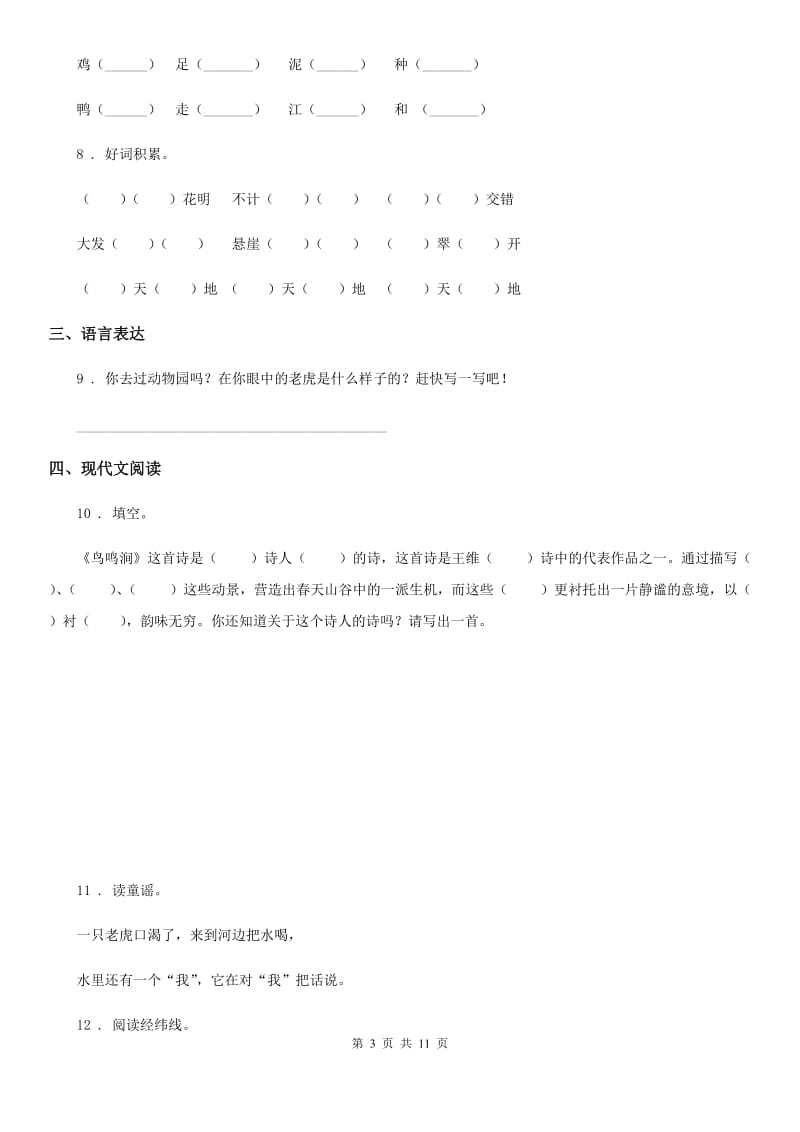 语文A版湖南语文三年级下册期末练习卷_第3页