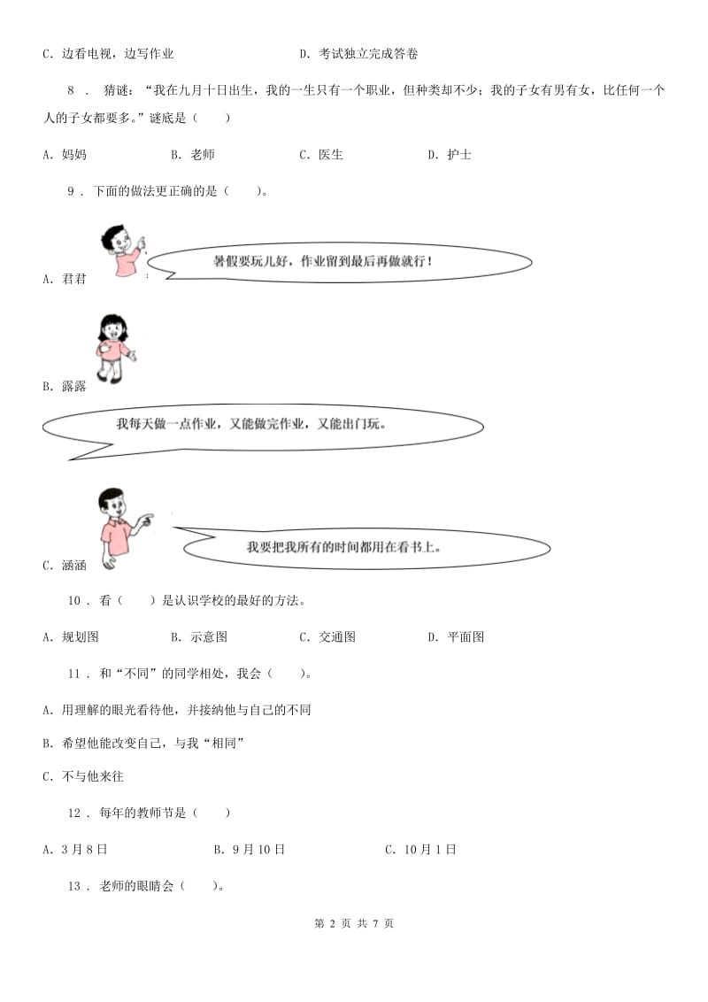 2020年部编版三年级上册期中测试道德与法治试卷B卷_第2页