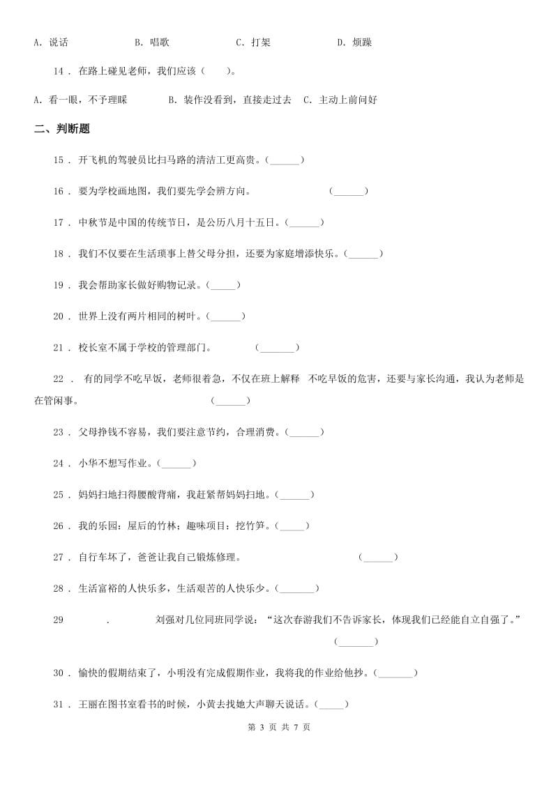 2020年部编版三年级上册期中测试道德与法治试卷B卷_第3页