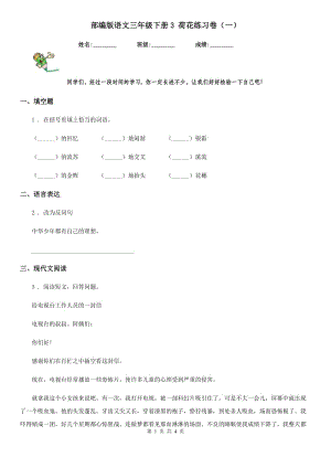 部編版語文三年級(jí)下冊(cè)3 荷花練習(xí)卷（一）