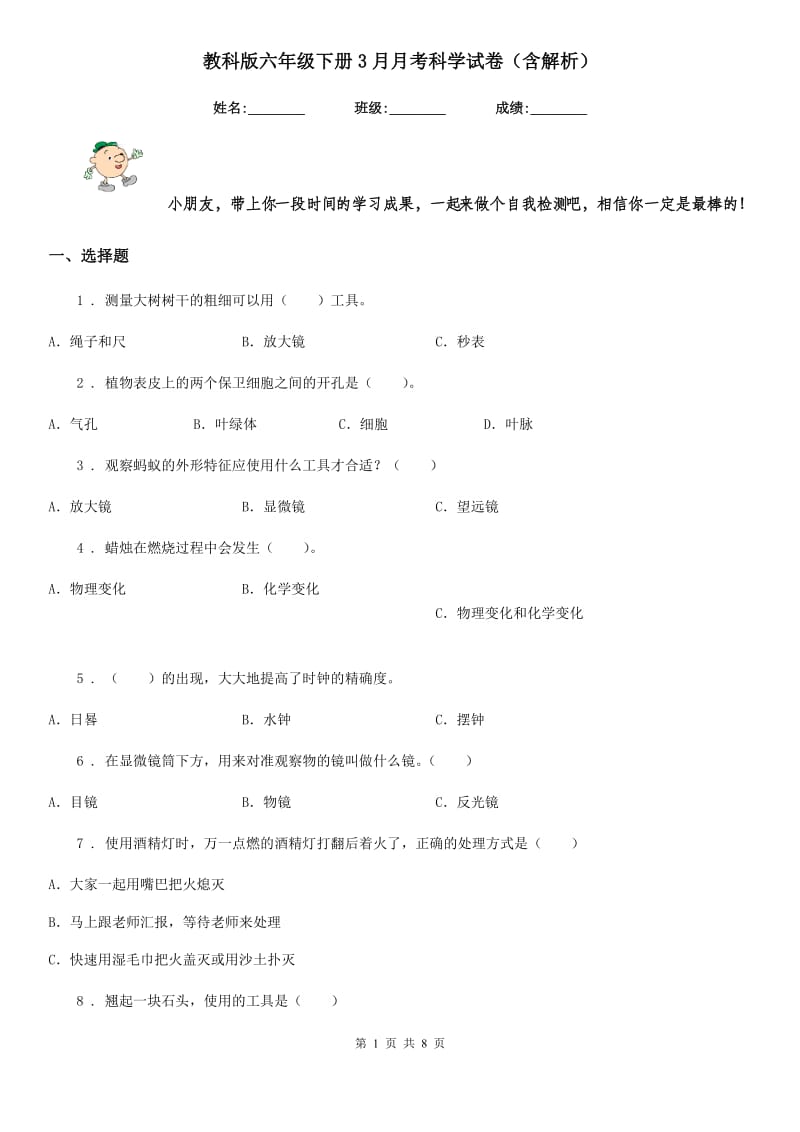 教科版六年级下册3月月考科学试卷（含解析）_第1页