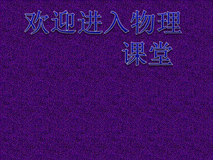 高二物理人教版選修3-1課件 《導體中的電場和電流》2